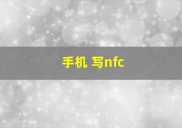 手机 写nfc